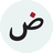 العربية